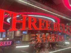 -三头牛·潮汕牛肉生蚝火锅 (夏湾店)