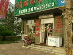 门面-玖月时尚泰式餐厅