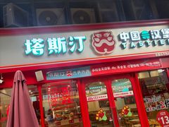 -塔斯汀·中国汉堡(蓝润置地广场店)