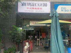 门面-袁妈红豆汤(重庆总店)