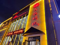 门面-景家大乾烤肉(新村十区店)