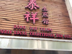 门面-东泰祥生煎馆(陕西南路店)