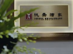 -悦景酒家(罗湖店)