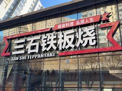 -三石铁板烧(紫竹桥店)