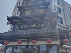 -高晓山馅饼店(牛庄百年店)