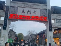 -清真蒋有记(老门东店)