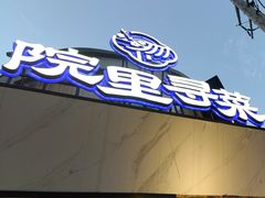 -院里寻菜·精致庭院菜(观沙岭店)