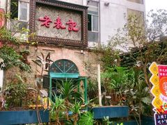 -老表记广西宵夜螺蛳鸭脚煲(西大店)