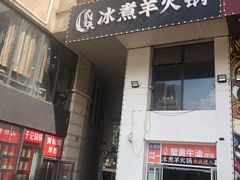 门面-贰重天冰煮羊自助火锅(东坝店)