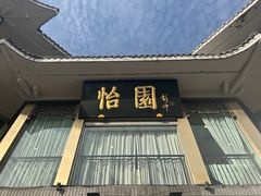-怡园饭店-餐厅(四望亭店)