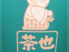 -茶也运也(望京万科店)