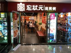 门面-宏状元现熬粥·京味菜(五棵松店)