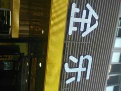 -金乐活美食(中街店)