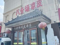 -八分场凉皮老店(正宗)