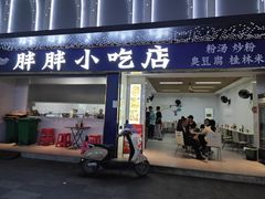 -胖胖小吃店臭豆腐