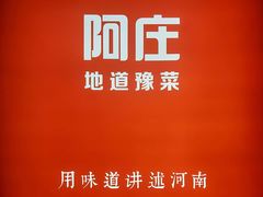 -阿庄新豫菜(航海东路店)