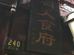 门面-洞天食府(北大街店)