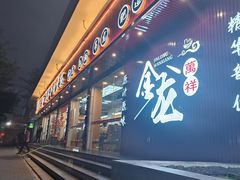 -万祥牛肉火锅(金龙店)