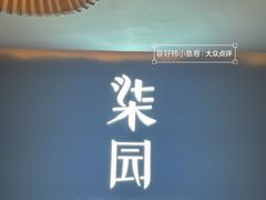 -柒园·三十年创意杭帮菜(龙湖滨江天街店)