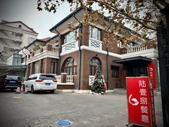 门面-陆壹捌餐厅(五大道店)