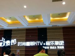 -麦朗量贩KTV音乐氧吧(泉水轻轨车站店)