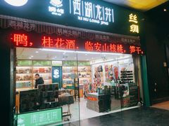 门面-浙茶集团狮峰·西湖龙井·杭州特产(莫干山路专卖店)