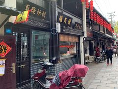 门面-赵天禄(葑门横街店)