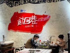 -贰回巷火锅馆(钟楼店)
