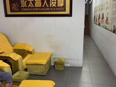 -永太盲人按摩(福田店)