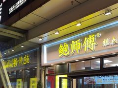 -鲍师傅糕点(青年汇店)