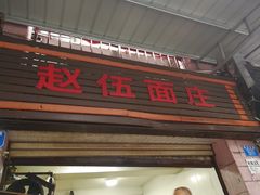 门面-赵伍面庄(松石大道店)