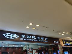 -东四民芳餐厅(世茂工三店)