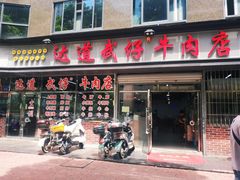 门面-达道武仔牛肉店(广达路店)