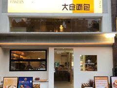 门面-大仓面包(西平店)