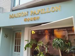 -蝶舍·MAISON PAPILLON