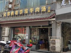 -兄弟俩老李家牛肉汤(总店)