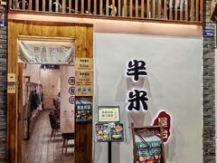 -独食火锅·半米屋台(望平街店)