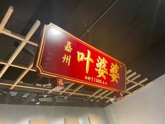 -叶婆婆钵钵鸡(乐山老店)