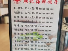 -韩记海鲜饺子旗舰店(红海新区店)