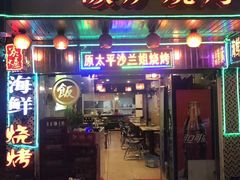 门面-碳炉海鲜烧烤·1992(北京路店)
