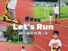 -福田体育公园