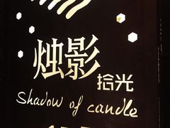 -烛影拾光观景餐厅·创意菜·摄影·小提琴(大唐不夜城店)