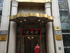 门面-烤肉宛饭庄(南礼士路店)