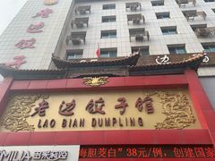 门面-老边饺子馆(中街店)