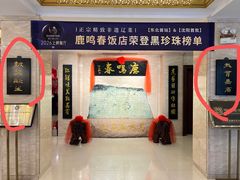 -鹿鸣春饭店(总店)