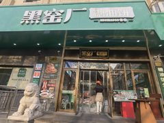 -黑窑厂糖油饼烤鸭·清真菜(黑窑厂街店)