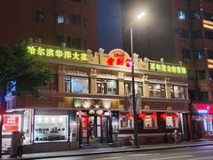 -老厨家(友谊路总店)