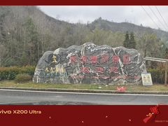 -修水东浒寨风景区