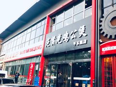 门面-范贤光鸡公煲(平乐园总店)