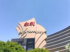 -永利澳门酒店